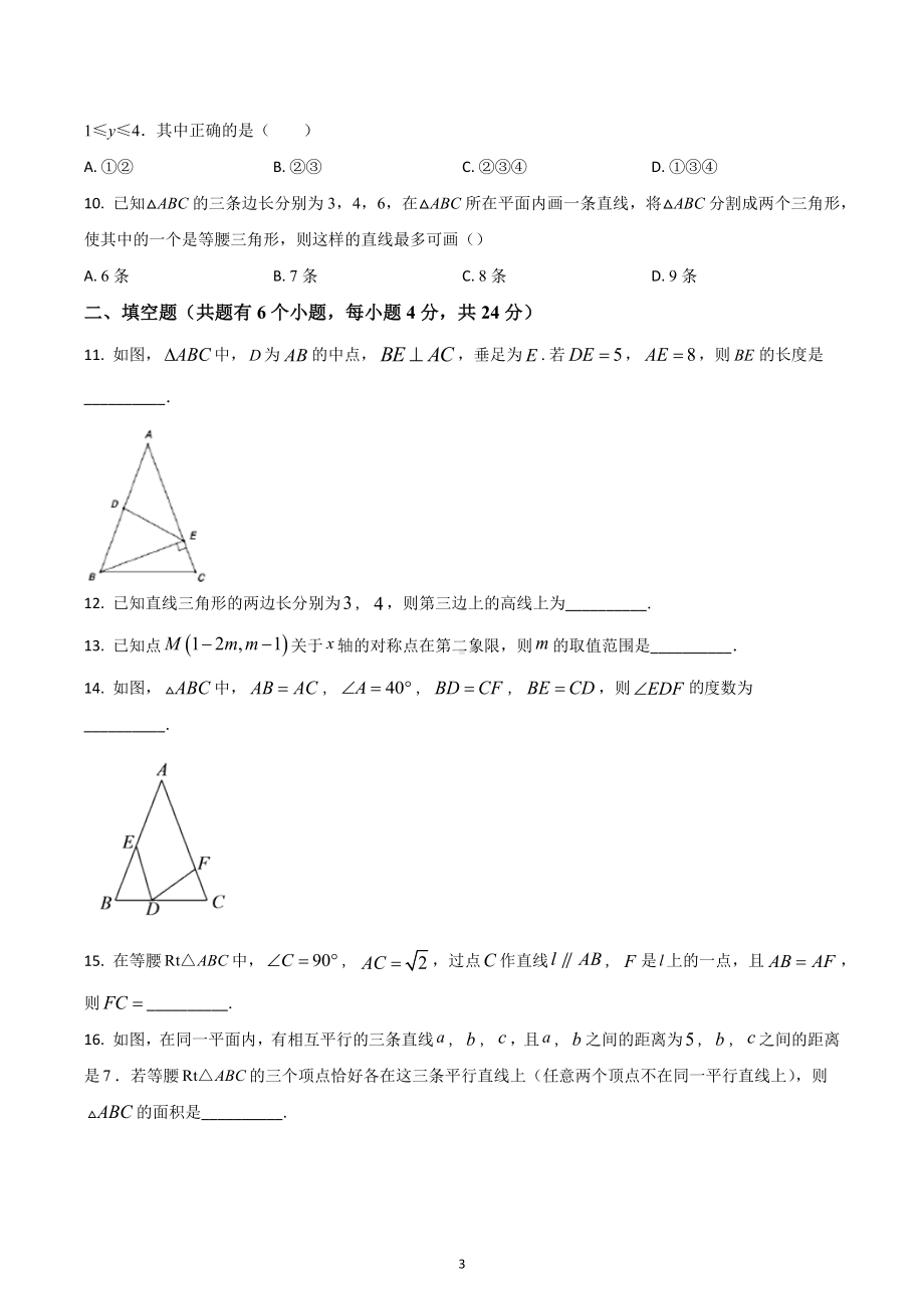 浙江杭州上城区建兰中学 八年级上学期中考试数学试题.docx_第3页