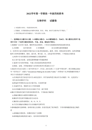 浙江省缙云 等四校2022-2023学年高一上学期12月联考试题 生物.docx