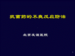 医学抗菌药的常见不良反应及防治课件.ppt