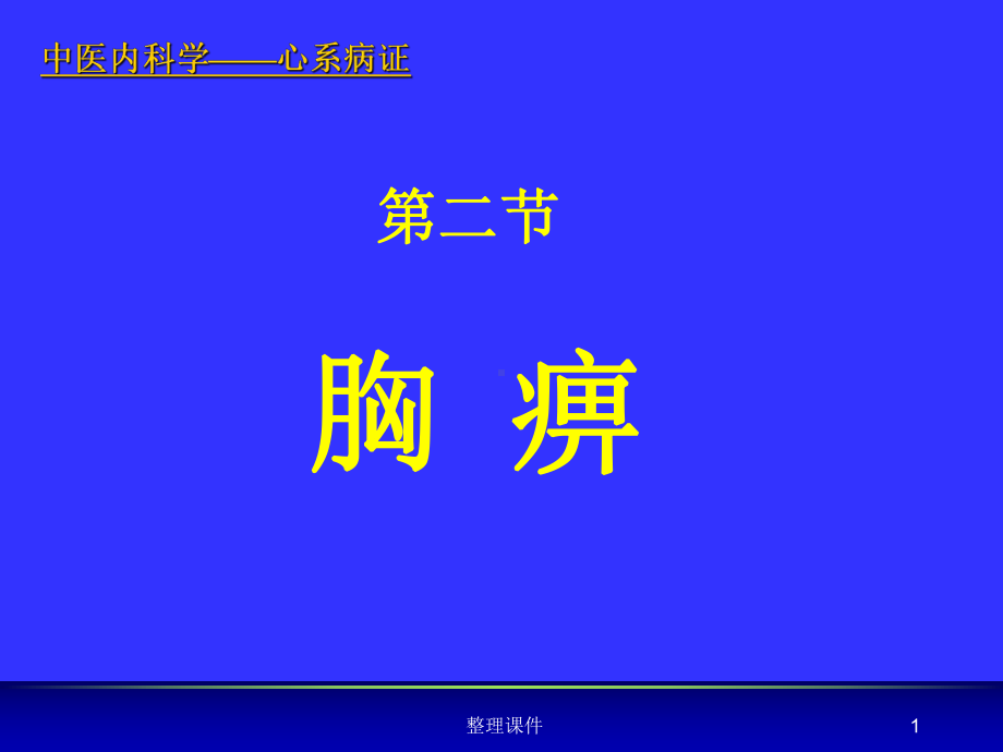 中医内科学心系病证课件.ppt_第1页