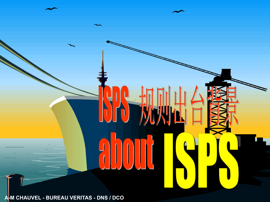 ISPS《国际船舶和港口设施保安规则》概述课件.ppt_第2页