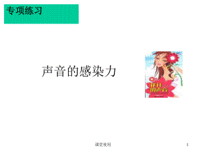 声音的感染力(重要课资)课件.ppt