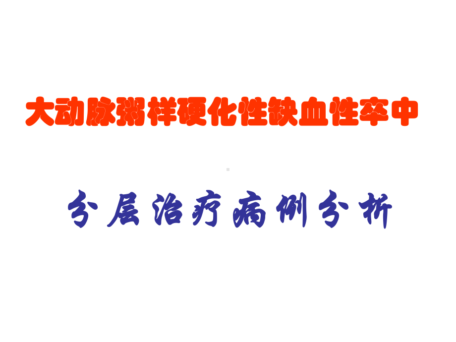 动脉粥样硬化性梗死分层病例课件.pptx_第1页