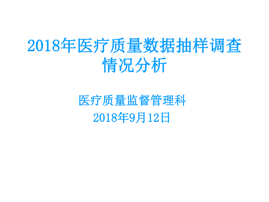 医疗质量数据调查报告课件.ppt_第1页