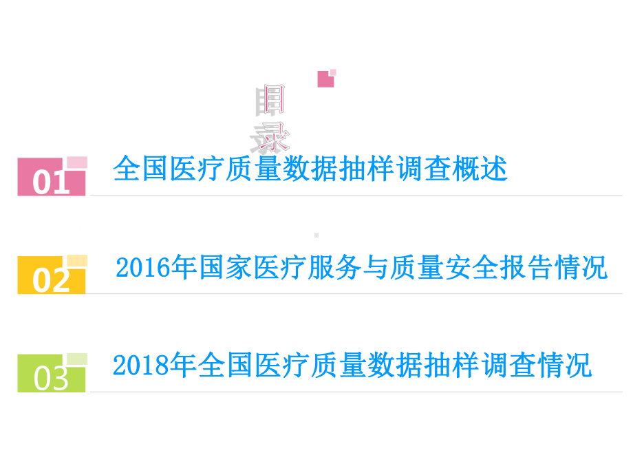 医疗质量数据调查报告课件.ppt_第2页