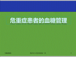 危重症患者的血糖管理(课堂)课件.ppt