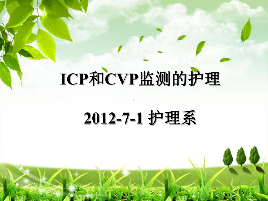 ICP及CVP监护的护理课件.ppt_第1页