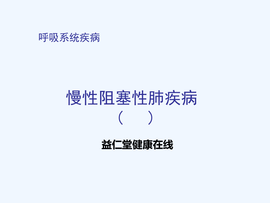 呼吸系统疾病指引课件.ppt_第1页