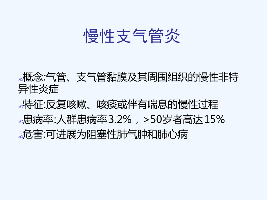 呼吸系统疾病指引课件.ppt_第3页