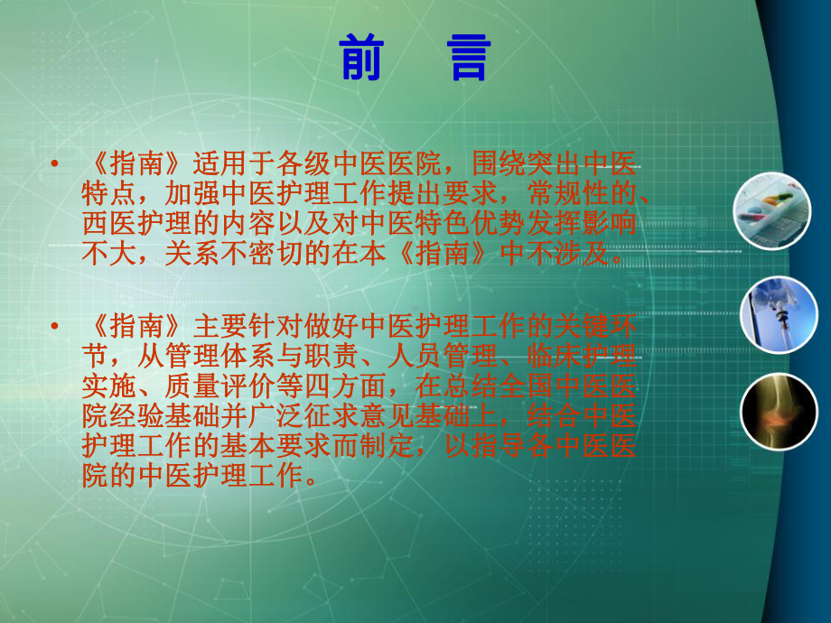 中医护理工作指南-课件.ppt_第3页