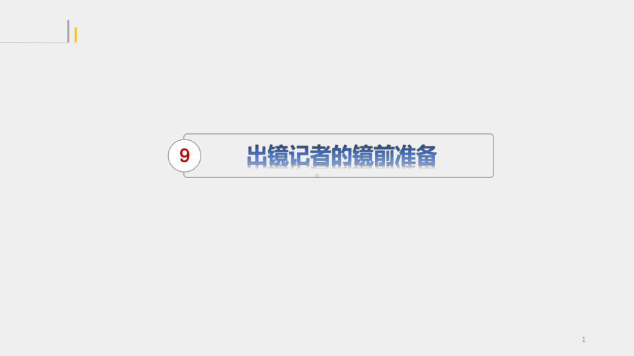 《出镜报道》课件 第9章.pptx_第1页