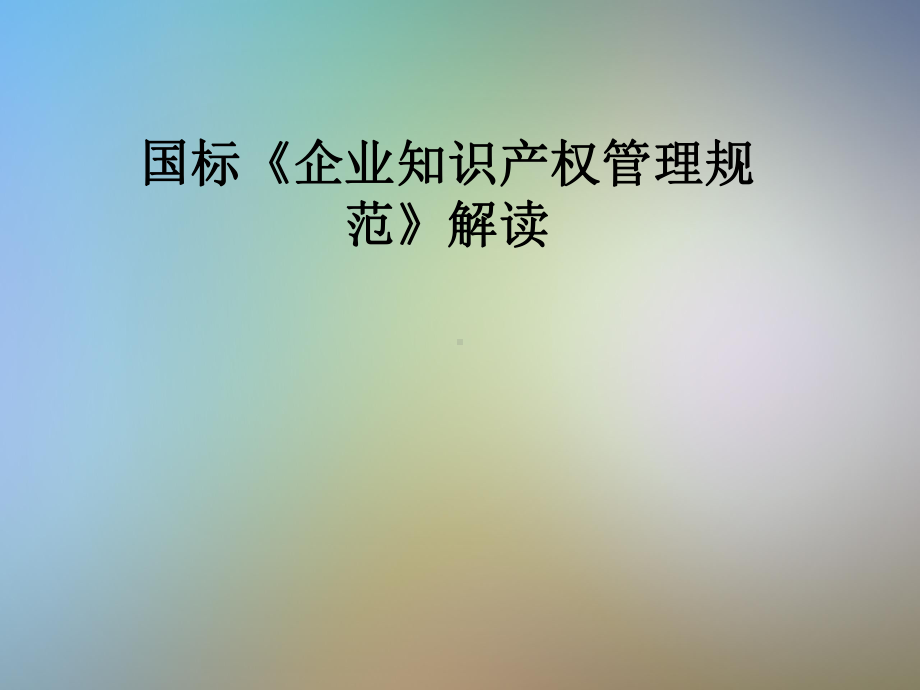 国标《企业知识产权管理规范》解读课件.pptx_第1页