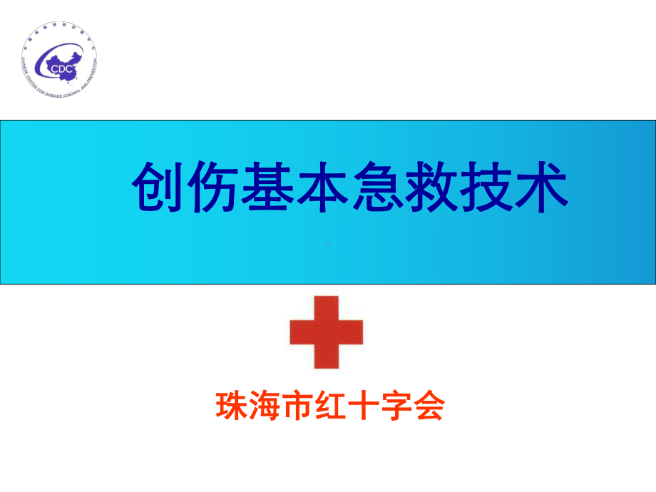 创伤基本急救技术包扎篇课件.ppt_第1页