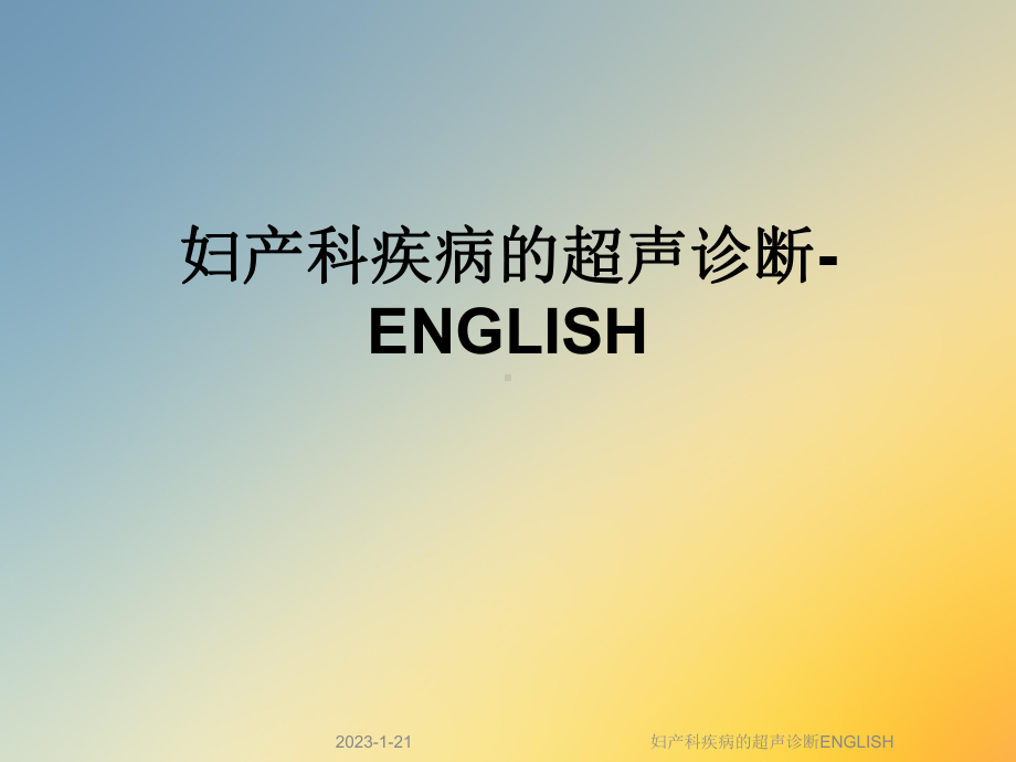 妇产科疾病的超声诊断ENGLISH课件.ppt_第1页