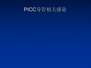 PICC导管相关感染课件整理.ppt