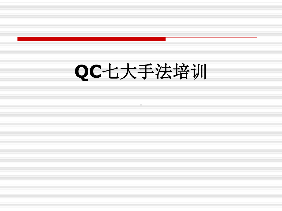 QC七大手法培训-课件.pptx_第1页