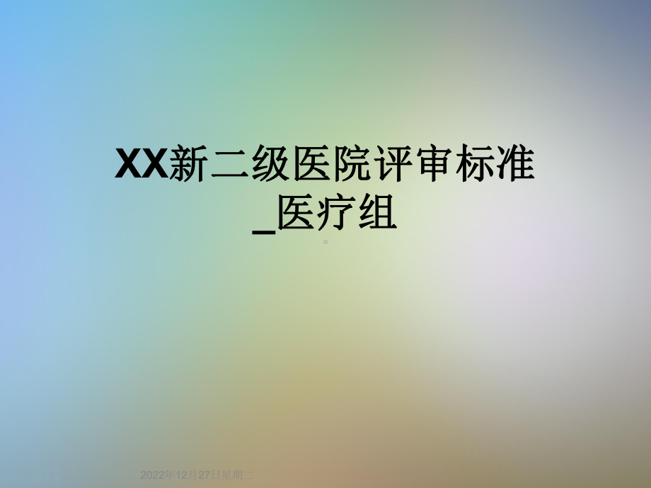 XX新二级医院评审标准-医疗组课件.ppt_第1页