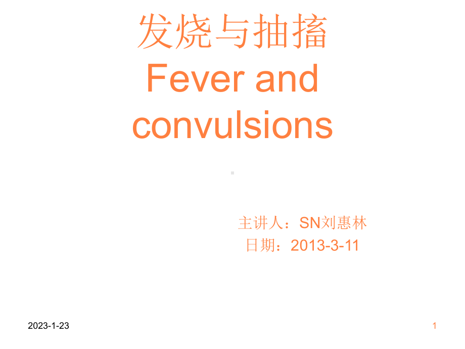 发热与惊厥的护理课件.ppt_第1页