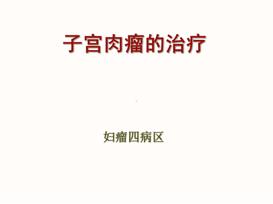 子宫肉瘤的治疗课件.ppt_第1页