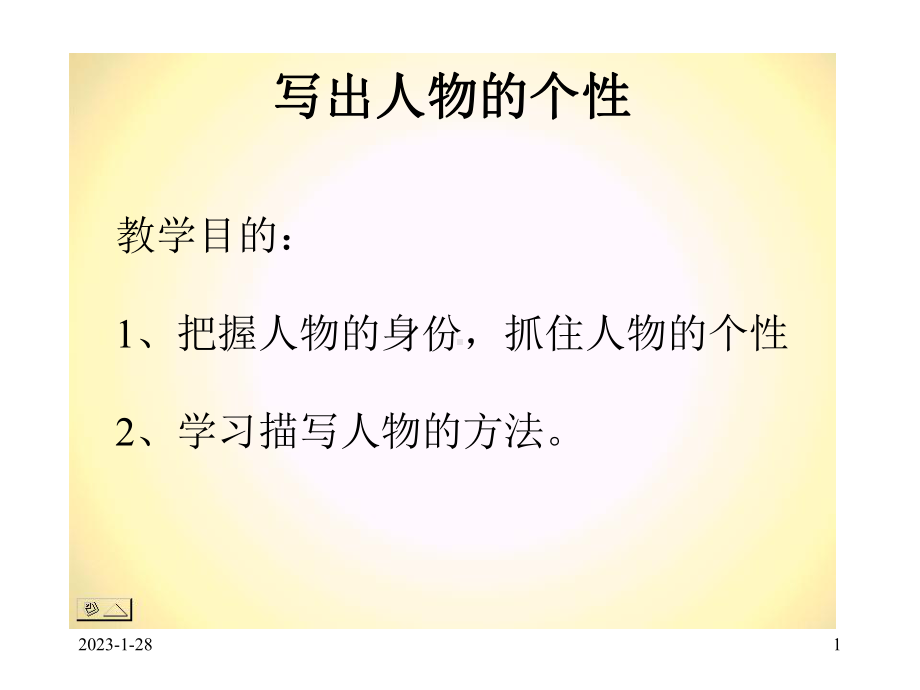 写出人物的个性课件.ppt_第1页