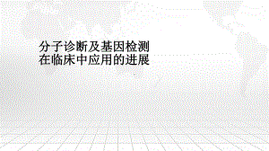 分子诊断及基因检测的临床应用课件.ppt