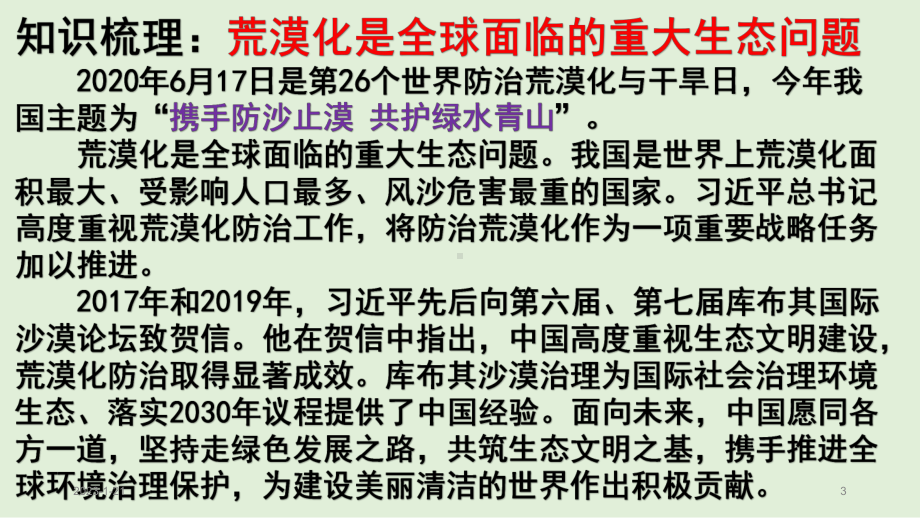 地理新高考时政热点剖析第十八讲治理沙漠整理课件.pptx_第3页