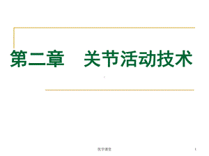 《运动治疗技术》第二章-关节活动技术(上肢关节活动技术)(教学内容)课件.ppt