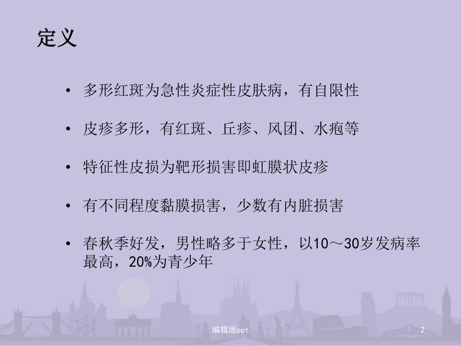 多形红斑课件.ppt_第2页