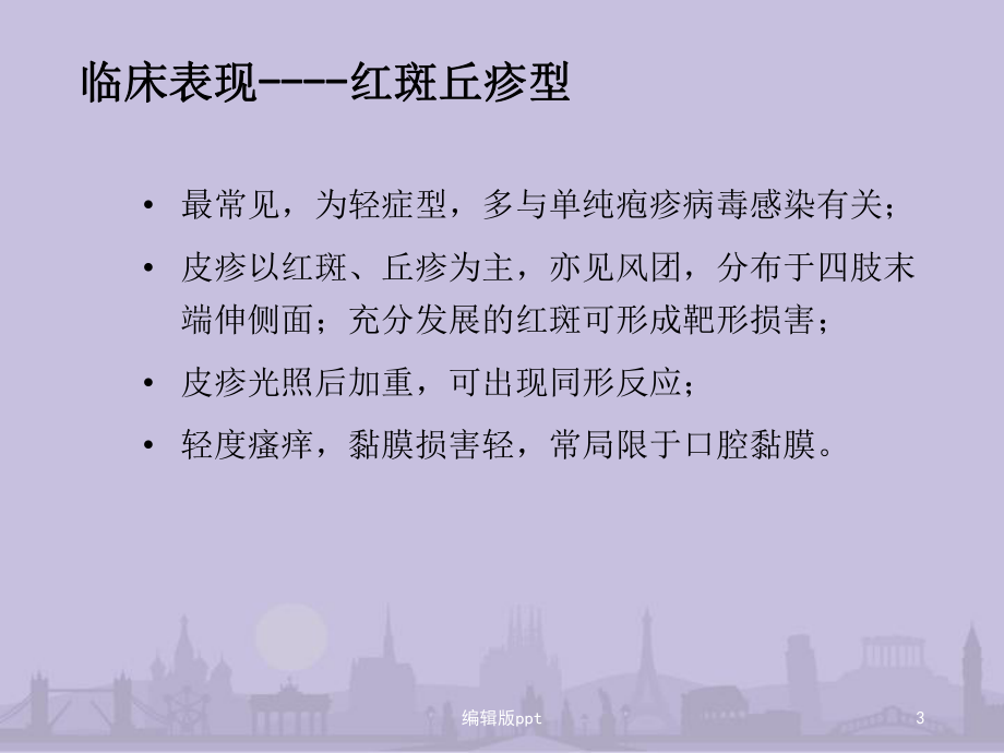 多形红斑课件.ppt_第3页