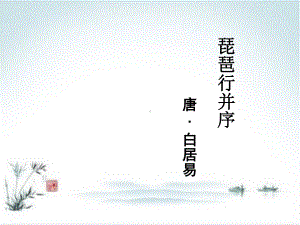 人教版高中语文必修三-《琵琶行》-课件.ppt