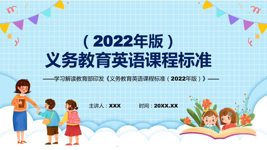 英语学科新课标新版义务教育英语课程标准2022年版解析PPT.pptx_第1页