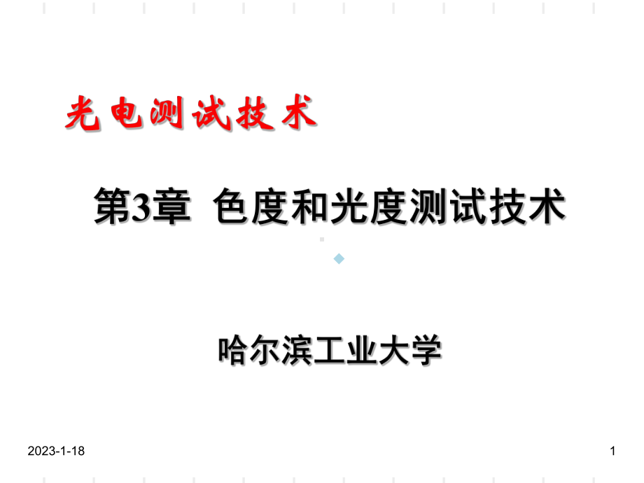 光电测试技术第3章色度和光度测试技术课件.ppt_第1页