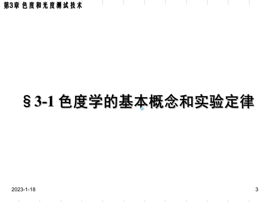 光电测试技术第3章色度和光度测试技术课件.ppt_第3页