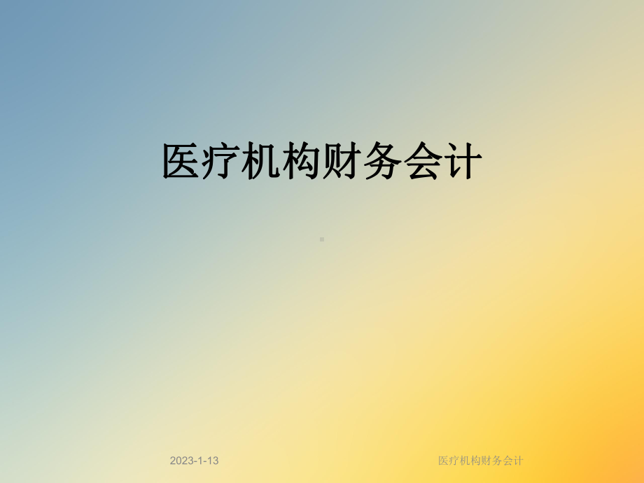 医疗机构财务会计(同名1124)课件.ppt_第1页