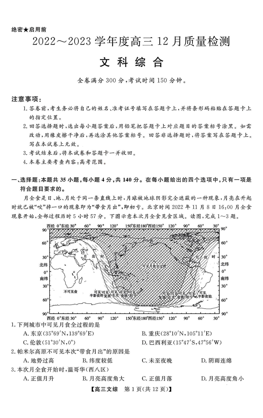 金科 2023届高三12月质量监测（新教材老高考）文综试题含答案.pdf_第1页