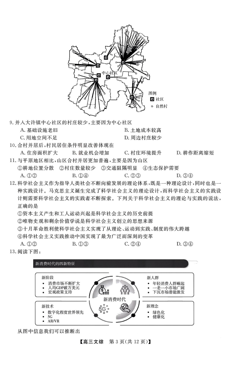 金科 2023届高三12月质量监测（新教材老高考）文综试题含答案.pdf_第3页