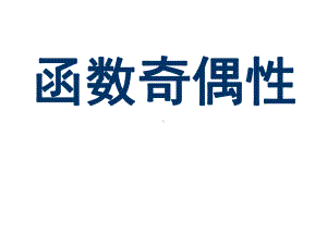 函数的奇偶性习题(课堂)课件.ppt