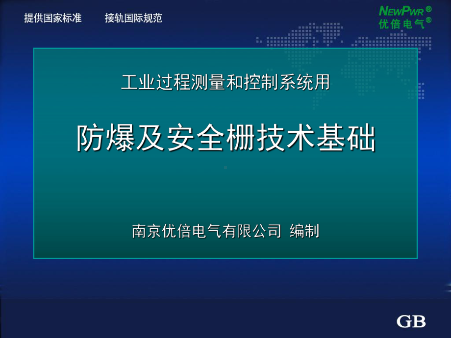 优倍安全栅教材课件.ppt_第1页