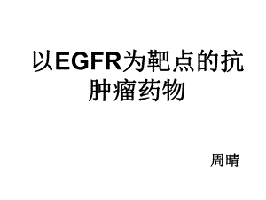 以egfr为靶点的抗肿瘤药物课件(同名218).ppt