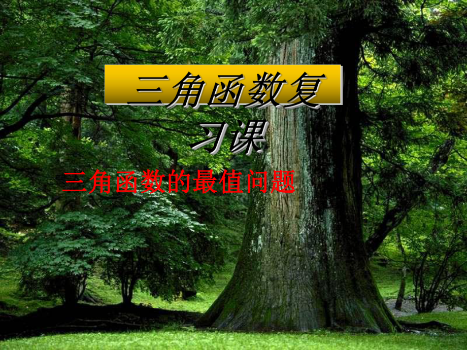 三角函数中的最值问题优秀课件.ppt_第1页