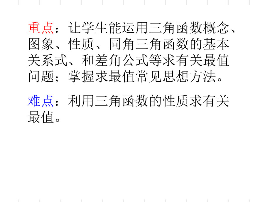 三角函数中的最值问题优秀课件.ppt_第2页