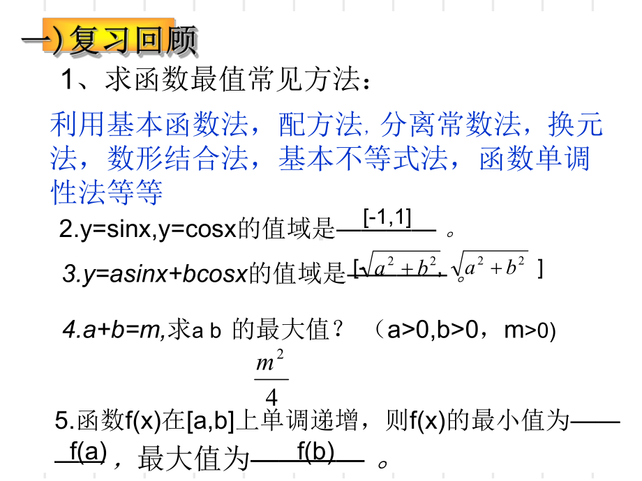 三角函数中的最值问题优秀课件.ppt_第3页