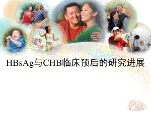 HBsAg与CHB临床预后的关系课件.pptx