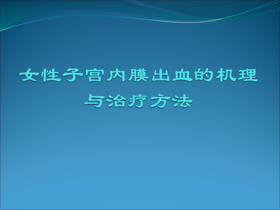 女性子宫内膜出血的机理与治疗方法课件.ppt_第1页