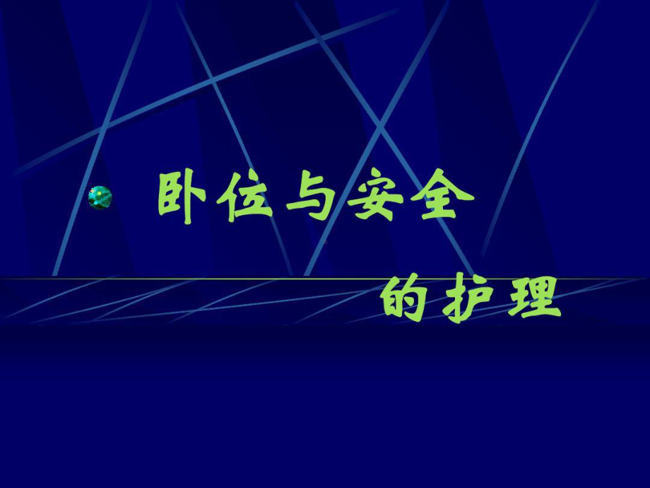 卧位与安全的护理讲课教案课件.ppt_第1页