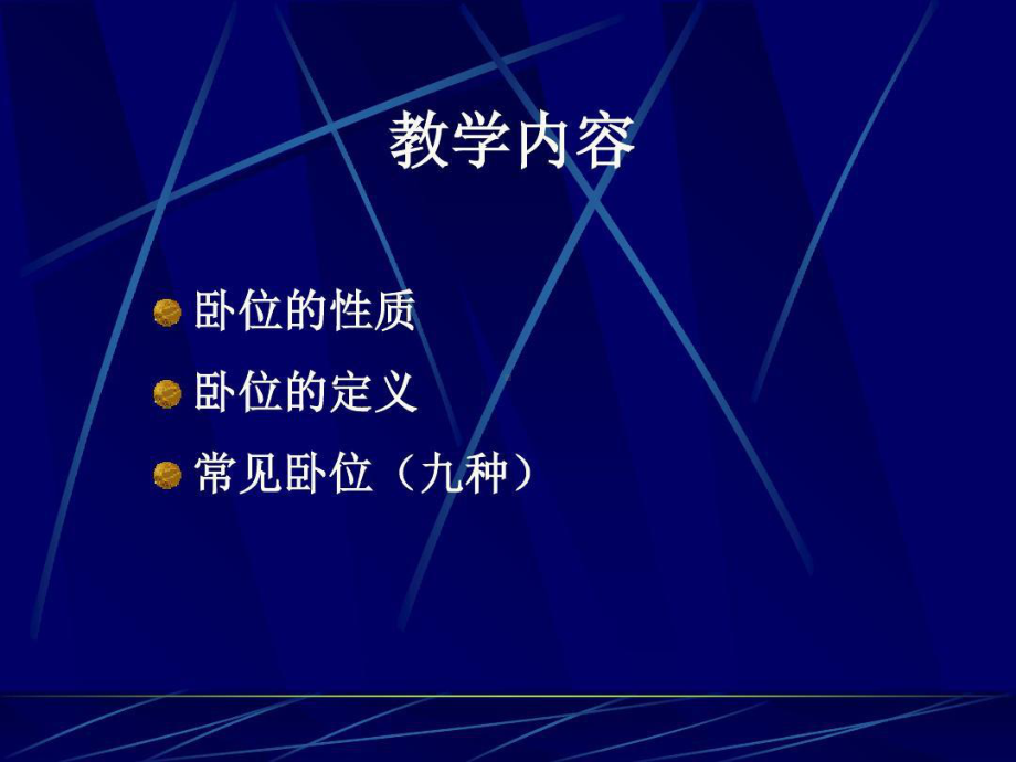 卧位与安全的护理讲课教案课件.ppt_第3页