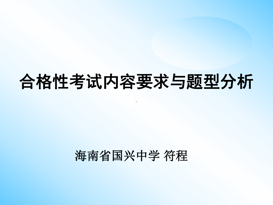 合格性考试内容要求与题型分析课件.ppt_第1页