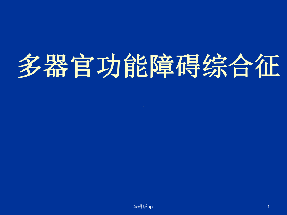 多器官功能障碍综合征-最新课件.ppt_第1页