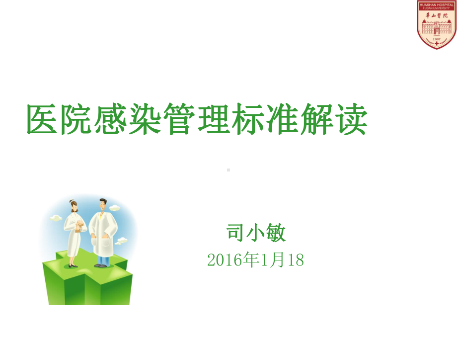 医院感染管理标准及方法要点课件.ppt_第1页