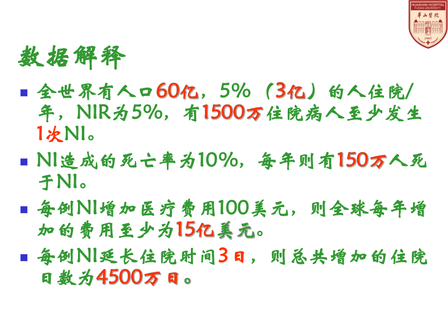 医院感染管理标准及方法要点课件.ppt_第3页